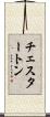 チェスタートン Scroll