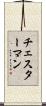 チェスターマン Scroll