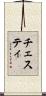 チェスティ Scroll