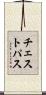 チェスト・パス Scroll