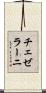 チェゼラーニ Scroll