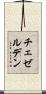 チェゼルデン Scroll