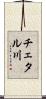 チェタル川 Scroll