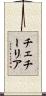 チェチーリア Scroll