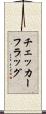 チェッカーフラッグ Scroll
