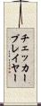 チェッカープレイヤー Scroll