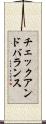 チェックアンドバランス Scroll