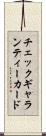 チェック・ギャランティー・カード Scroll