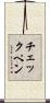 チェックペン Scroll