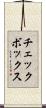 チェックボックス Scroll