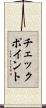 チェックポイント Scroll