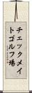 チェックメイトゴルフ場 Scroll