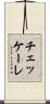 チェッケーレ Scroll