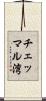 チェッマル湾 Scroll