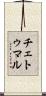 チェトゥマル Scroll