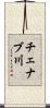 チェナブ川 Scroll