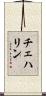 チェハリン Scroll
