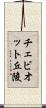 チェビオット丘陵 Scroll