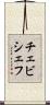 チェビシェフ Scroll
