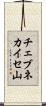 チェブネカイセ山 Scroll