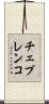 チェプレンコ Scroll