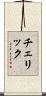 チェリック Scroll