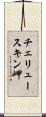 チェリュースキン岬 Scroll