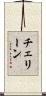 チェリーン Scroll