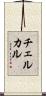 チェルカル Scroll
