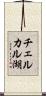チェルカル湖 Scroll
