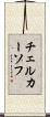 チェルカーソフ Scroll