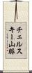 チェルスキー山脈 Scroll