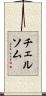 チェルソム Scroll