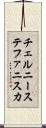 チェルニーステファニスカ Scroll