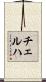 チェルハ Scroll