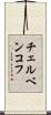 チェルベンコフ Scroll