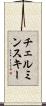 チェルミンスキー Scroll