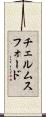 チェルムスフォード Scroll