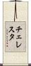 チェレスタ Scroll