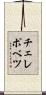 チェレポベツ Scroll