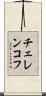 チェレンコフ Scroll
