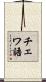 チェワ語 Scroll