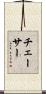 チェーサー Scroll