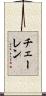 チェーレン Scroll