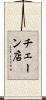 チェーン店 Scroll