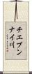 チエブンナイ川 Scroll