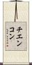チエンコン Scroll