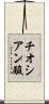 チオシアン酸 Scroll