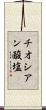 チオシアン酸塩 Scroll