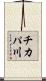 チカパ川 Scroll